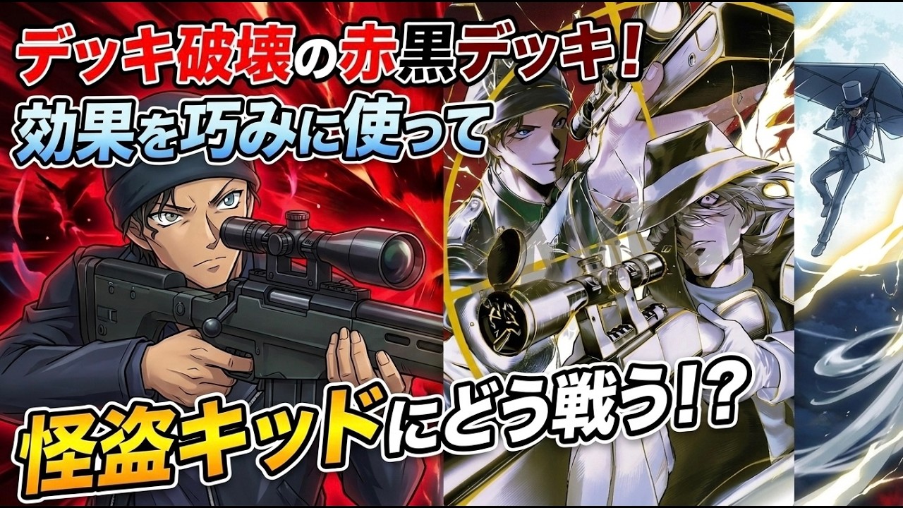 コナントレカ】デッキ破壊で追加効果、強いと言われる赤黒デッキは白