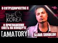 SLAVA SOKOLOV О СОТРУДНИЧЕСТВЕ С THE KOREA И ПРЕДЛОЖЕНИИ ВЫСТУПИТЬ НА КОНЦЕРТАХ [AMATORY]