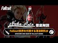 【フォールアウトが100倍楽しくなる】ヌカコーラの全て 徹底解説【Fallout】