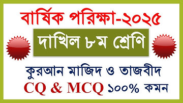 বার্ষিক পরিক্ষা ২০২৫ দাখিল ৮ম শ্রেণি কুরআন প্রশ্ন | Dakhil Calss 8  Quran Question