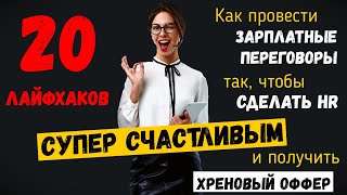 20 лайфхаков, как понравиться HR... и слить зарплатные переговоры