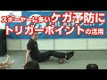 TRIGGER POINTによる体のケア 【トリガーポイント】