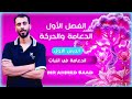 معلومات تأسيسية مهمة شرح الدرس الأول الدعامة في النبات اسمع للآخر وهتفهم بسهولة