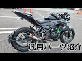 MT25　バイク用汎用パーツ紹介