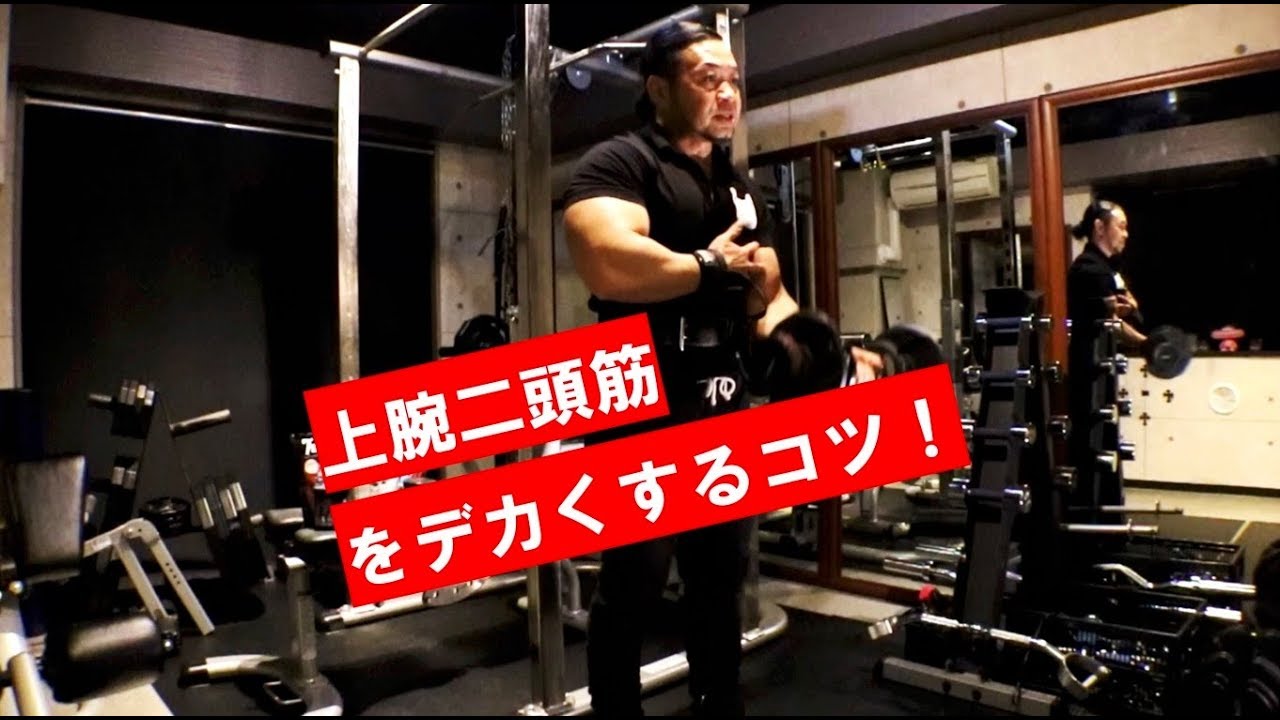 上腕二頭筋をデカくするコツ（実技動画あり）