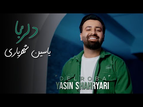 آهنگ جدید و بسیار زیبا و شنیدنی از یاسین شهریاری بانام دلربا یاسین شهریاری