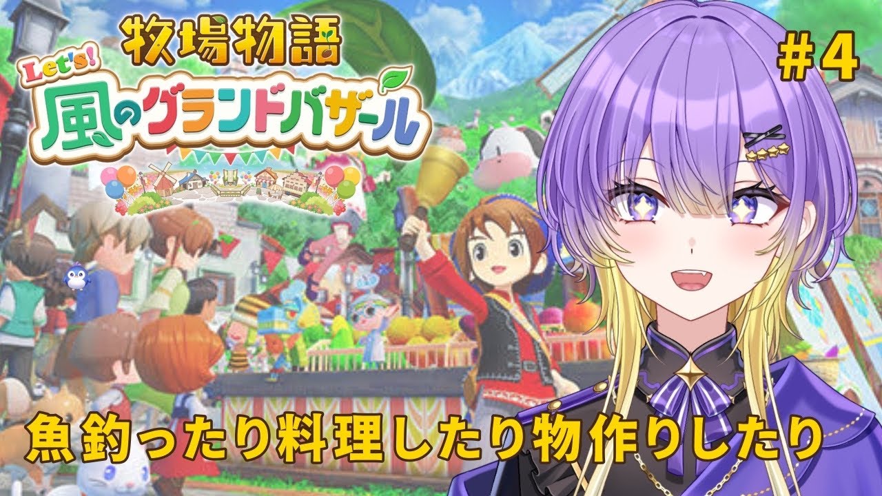 #4【牧場物語～風のグランドバザール】魚釣ったり料理したりもの作ったり《魔守もん》