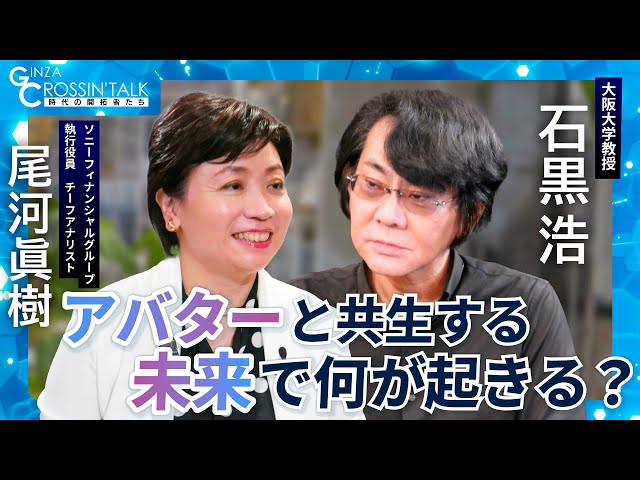 【石黒浩が描く“遠隔操作型アバター”の未来】“黒”を纏う・石黒浩が語るアバター共生社会／遠隔操作型アバターとは？／日本の文化と技術で世界を牽引／日本文化×テクノロジーの融合の可能性【大阪万博2025】