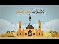 تكبيرات عيد الفطر 2018 بإصوات جميلة وتحميلها mp3