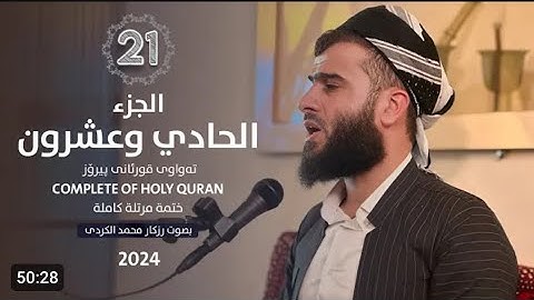 الجزء الحادي والعشرون 🌙القارئ رزكار محمد الكردي🌼راحه نفسيه /العنكبوت /الروم/لقمان/السجده/الأحزاب 🥀