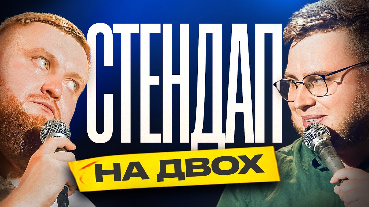 Володимир Жогло & Вадим Дзюнько | СТЕНДАП на ДВОХ