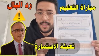 كيفية ملء استمارة الترشيح - التسجيل في مباراة التعليم 2022 - 2023