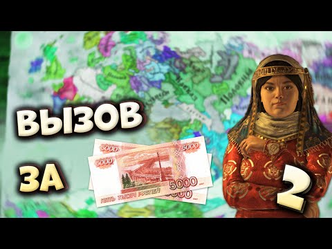 Видео: ВЫЗОВ ЗА 10 000 ₽ #2 | Crusader Kings 3