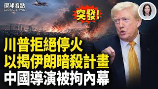 伊朗求饒 美伊續談？川普秒回｜習也反了？俄接連爆雷 揭中共最怕的事！張內咸被銬走【環球看點】