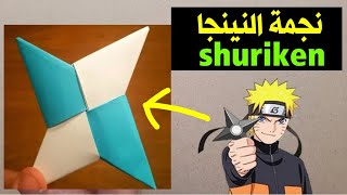 كيف تصنع نجمة النينجا الورقية [ Shuriken ] - فن قص الورق