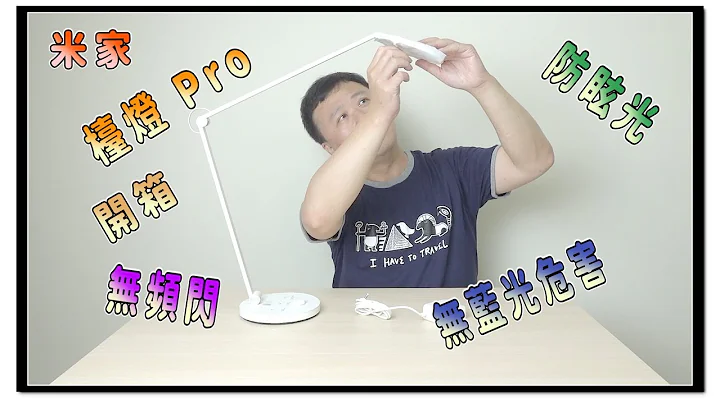 《電G咧 》米家檯燈 Pro 開箱 | 無頻閃 | 防眩光 |  無藍光危害 ｜Mr.April - 天天要聞