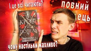 ІЗ КРОВІ І ГОВНА❌💔 ТУПИЙ РОМФАНТ ЯКИЙ НЕМОЖЛИВО ЧИТАТИ🥵І ЦЕ СЕРЙОЗНО ПОПУЛЯРНО???😨НАЙГІРША КНИГА😰