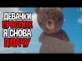 Девачки, простите, я снова плачу ( Your Toy )