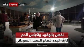 السودان.. توقف 39 مستشفى من أصل 59 في الخرطوم ومحيطها
