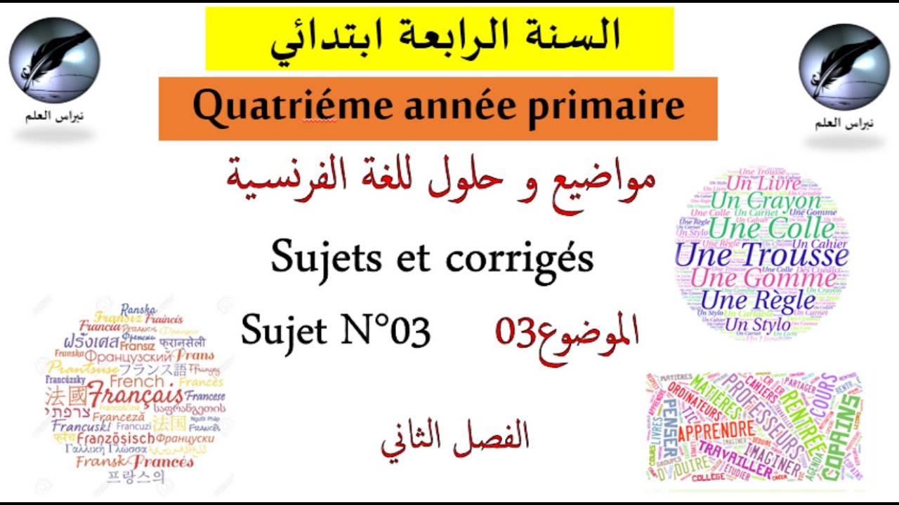 السنة الرابعة ابتدائي // لغة فرنسية // الفصل الثاني // الموضوع 03