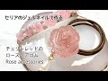 【レジン】ローズパーツでエレガントなヘアゴムを作りました/resin/resin accessory/レジンアクセサリー/ヘアアクセサリー/レジン作り方/レジンクラフト/ハンドメイド