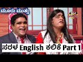 ಒಂದೇ ದಿನದಲ್ಲಿ ಇಂಗ್ಲೀಷ್ ಕಲಿಸಲಾಗುವುದು-ಭಾಗ1|ONE DAY ENGLISH SPEAKING COURSE #MOORUMUTTUKULLAPPU