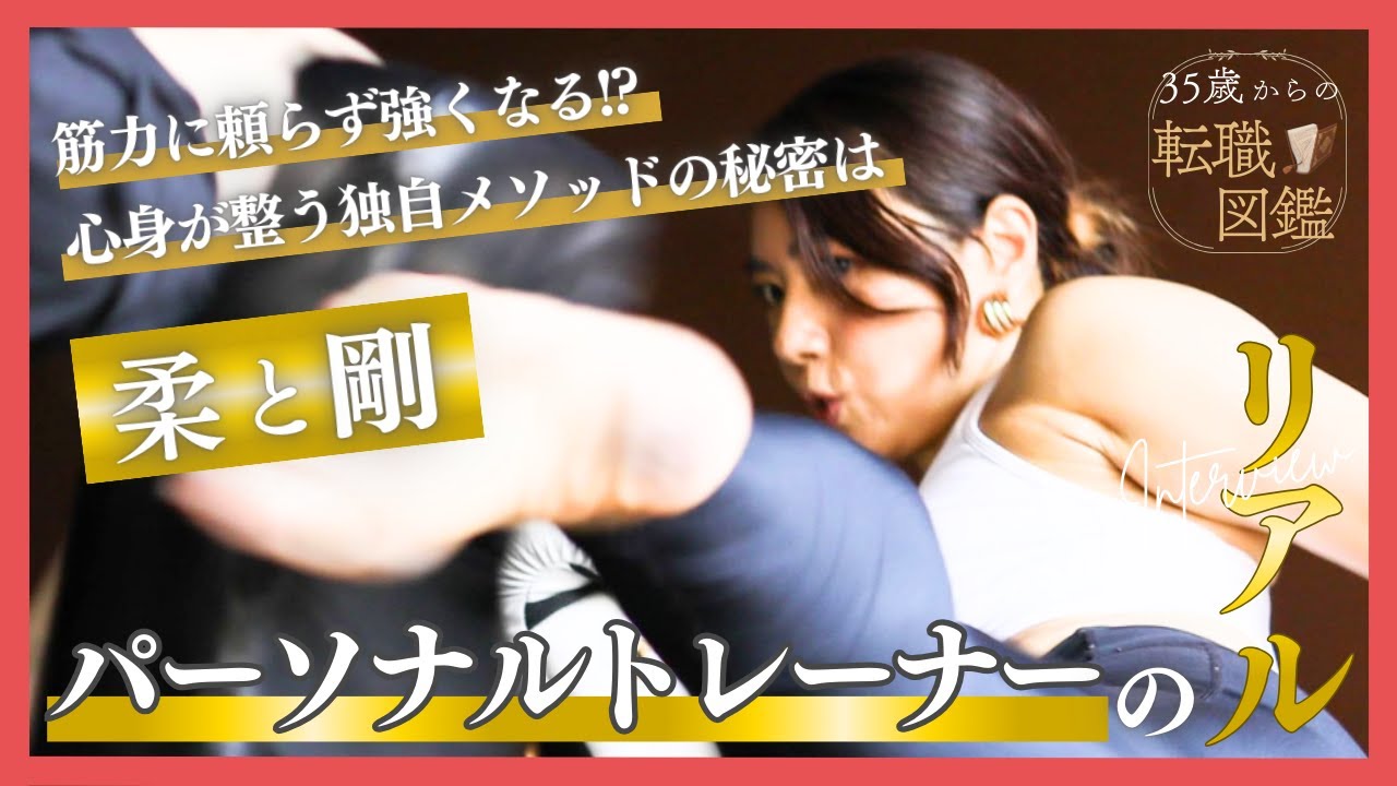 【ボディメイクも護身も叶う】あらゆるスポーツに応用可能！独自メソッドで活躍するママトレーナー【35歳からの転職図鑑】＜35歳からの生き方探求Passage＞
