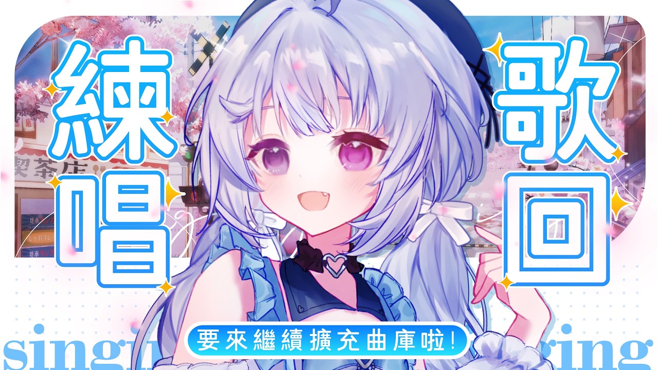 【練歌🔹】陪大家一起上班上課~嘎U - 悠蜜Yomiii #馬來西亞vtuber #马来西亚vtuber | MYViki