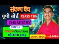 Class 12th Chemistry | संकल्प बैच | UP Board Exam Class 12th Chemistry Class Live 🔴