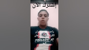 راحت نفسه القران الكريم أكتب سبحان الله العظيم واتوب اليه استغفر الله العظيم