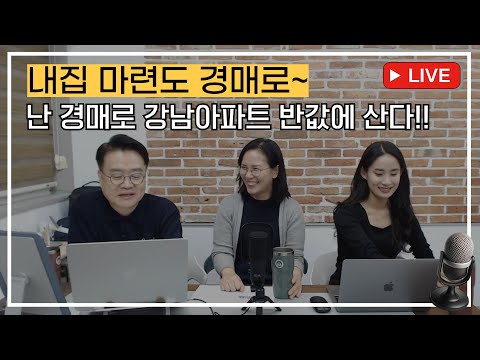 내집마련도 경매로~ <strong>나는</strong> 경매로 반값에 아파트 <strong>산다</strong>!