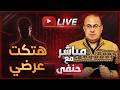 اغتصـ ـبت مراتي غصـ ـب عني بتعيط وتقولي هتـ ـكـ ـت عرضـ ـي ملخص البث المباشر
