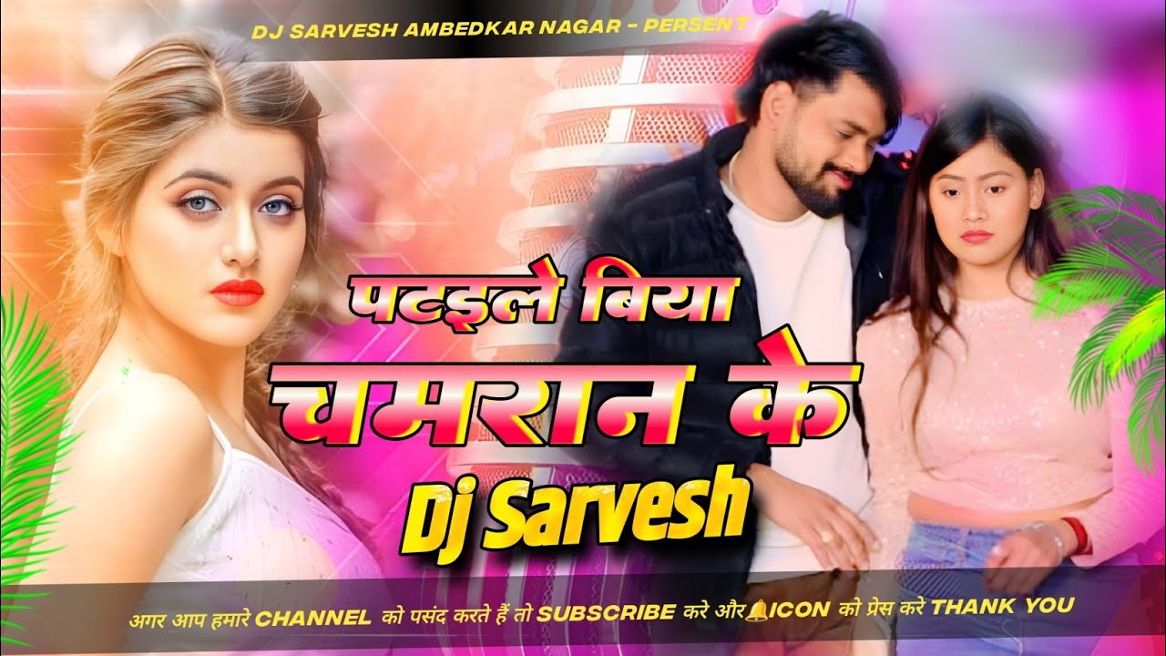 djremix​ - Pataile Biya Chamran Ke | पटइले बिया चमरान के | New Bhojpuri Song 2025 | chamran new dj s