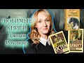 ЧТО ЧИТАЕТ Джоан Роулинг | ПЯТЬ ЛУЧШИХ КНИГ