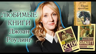 ЧТО ЧИТАЕТ Джоан Роулинг | ПЯТЬ ЛУЧШИХ КНИГ