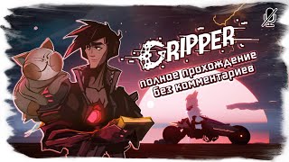 Gripper полное прохождение (без комментариев)