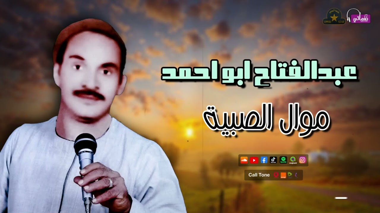 عبدالفتاح ابو احمد - موال الصبية - روائع المواويل الشعبي