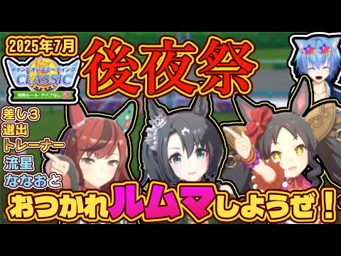 【ウマ娘】7月のチャンミお疲れ様ルムマ！【初見大歓迎】【ASMR 作業用BGM 雑談】