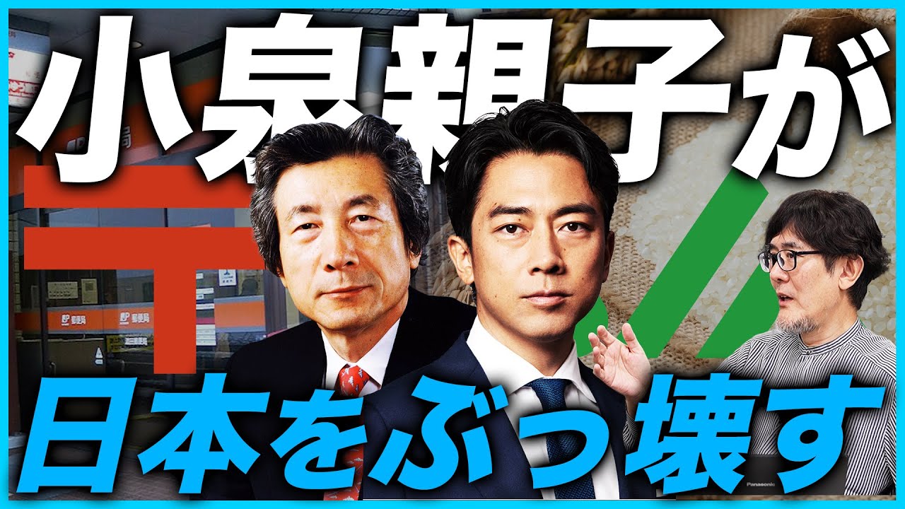 自民党が行った郵政民営化と農協改革は何が問題だった？[三橋TV第1025回] 古賀真・三橋貴明・菅沢こゆき