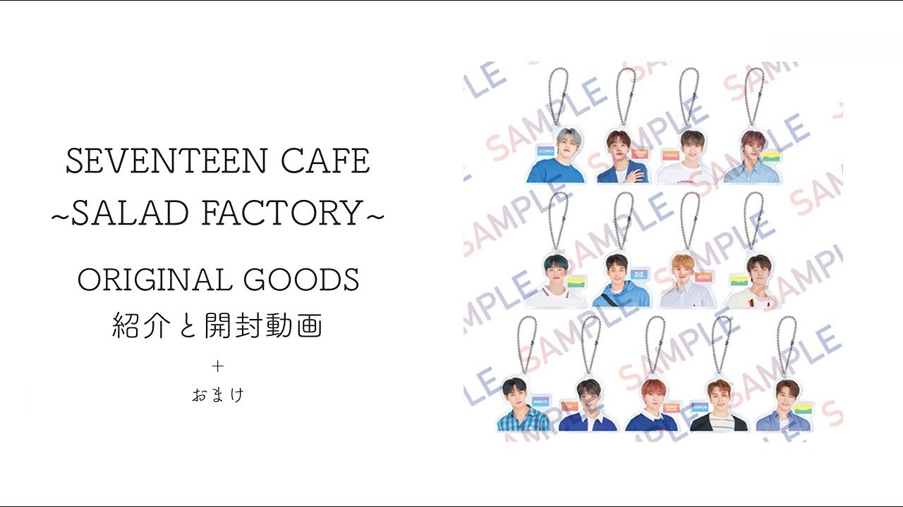 SEVENTEEN 2020 salad factory グッズ紹介と開封 ＋おまけ - YouTube