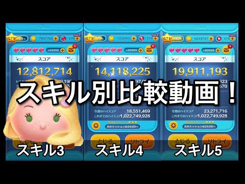 【比較動画】シャイニングラプンツェル スキル3・4・5比較動画【ツムツム】【声出し動画】