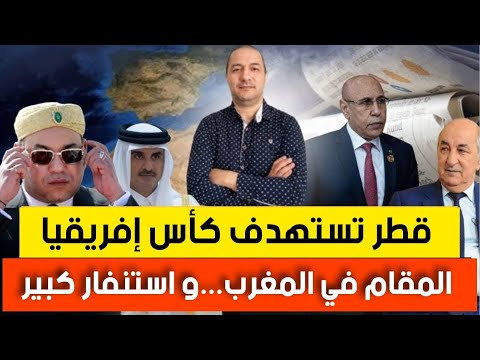 ماذا يريد تميم من المغرب قطر تشن حر با شرسة على كأس إفريقيا و الجزائر ترد بعد أن فضحها إيلون ماسك