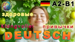 Немецкий на слух и визуально: здоровые привычки | сложные слова - легко!!!