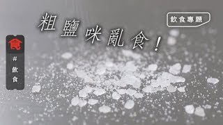 【小心食鹽中毒】粗鹽咪亂食！含氯化鋇雜質 有機會中毒引起麻痺！