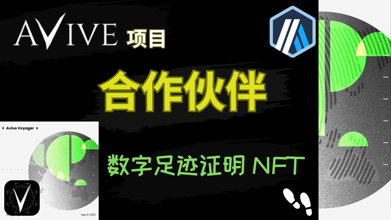 AviveHub第2个活动：如何申请成为Avive合作伙伴，并领取数字足迹证明NFT和积分【Avive手机挖矿】 - YouTube