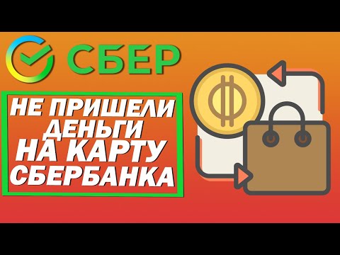 Не пришли деньги на карту Сбербанка