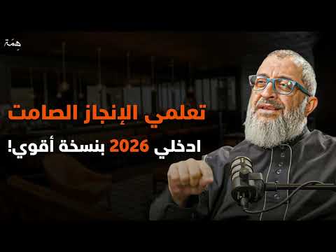 اعملي بصمت واتركي النتائج تتكلم كيف تغيرين حياتك دون أن يشعر أحد بودكاست منجزات عبدالرحمن ذاكر 