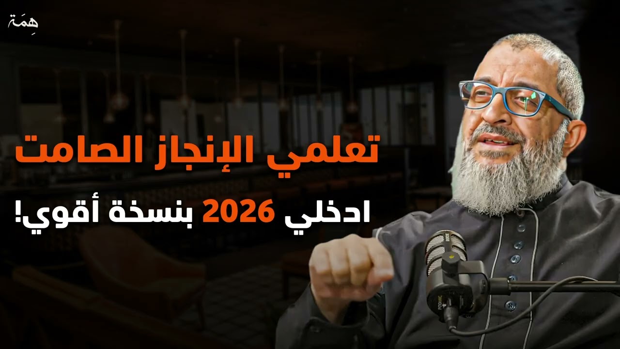 اعملي بصمت واتركي النتائج تتكلم كيف تغيرين حياتك دون أن يشعر أحد | بودكاست منجزات | عبدالرحمن ذاكر 
