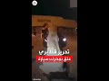 لحظة إنقاذ ضابط أميركي لقط بري كان عالقا بسيارة