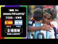 【全場精華】西班牙 VS 阿根廷 冠軍戰｜2026 FIFA世界盃™｜鎖定ELTA tv愛爾達